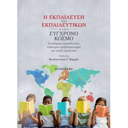 Η Εκπαίδευση των Εκπαιδευτικών Στον Σύγχρονο Κόσμο