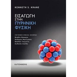 Εισαγωγική Πυρηνική Φυσική