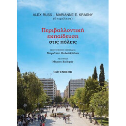 Περιβαλλοντική Εκπαίδευση Στις Πόλεις