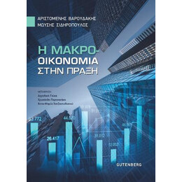 Η Μακροοικονομία Στην Πράξη