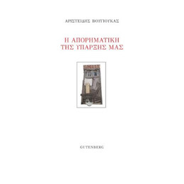 Η Απορηματική της Ύπαρξής μας