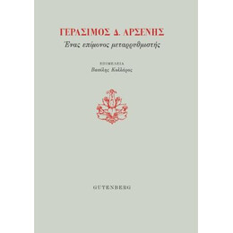 Γεράσιμος δ. Αρσένης, Ένας Επίμονος Μεταρρυθμιστής