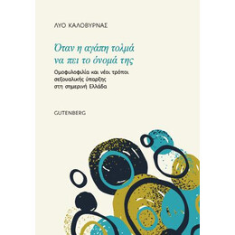 Όταν η Αγάπη Τολμά να πει το Όνομά της