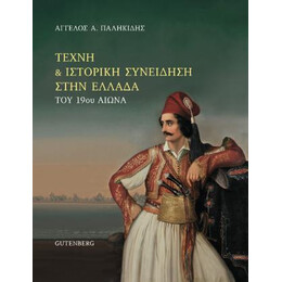 Τέχνη & Ιστορική Συνείδηση Στην Ελλάδα του 19ου Αιώνα
