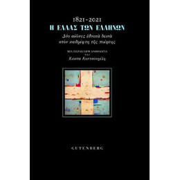 1821-2021: η Ελλάς των Ελλήνων