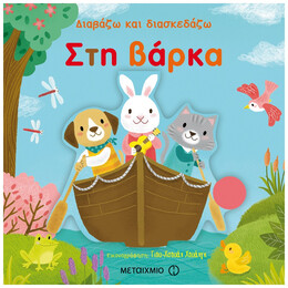 Στη Βάρκα