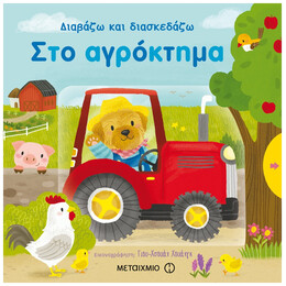 Στο Αγρόκτημα