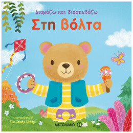 Στη Βόλτα