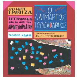 Ο Λαίμαργος Τουνελόδρακος - Ευγένιος Τριβιζάς