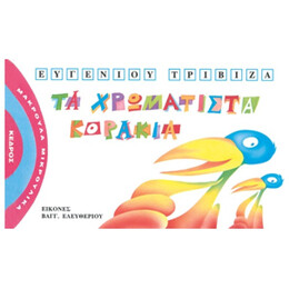 Τα Χρωματιστά Κοράκια - Ευγένιου Τριβιζά