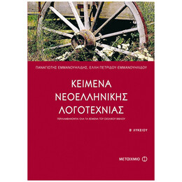 Κείμενα Νεοελληνικής Λογοτεχνίας Β΄ Ενιαίου Λυκείου - Παναγιώτης Εμμανουηλίδης