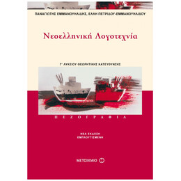 Νεοελληνική Λογοτεχνία Γ΄ Ενιαίου Λυκείου - Παναγιώτης Εμμανουηλίδης