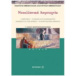 Νεοελληνική Λογοτεχνία Γ΄ Λυκείου - Παναγιώτης Εμμανουηλίδης