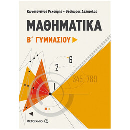 Μαθηματικά Β΄ Γυμνασίου - Κωνσταντίνος Ρεκούμης