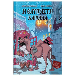 Η Θαυμαστή Καμήλα - Ευγένιος Τριβιζάς