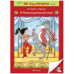 Η Κοκκινομπλουτζινίτσα - Ευγένιος Τριβιζάς