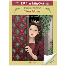 Πλατς Μουτς! - Ευγένιος Τριβιζάς