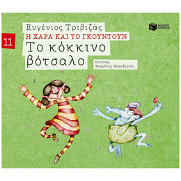 Το Κόκκινο Βότσαλο - Ευγένιος Τριβιζάς