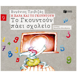 Το Γκουντούν Πάει Σχολείο - Ευγένιος Τριβιζάς