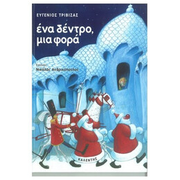 Ένα Δέντρο, Μια Φορά - Ευγένιος Τριβιζάς