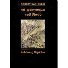 Το Φάντασμα Του Ναού