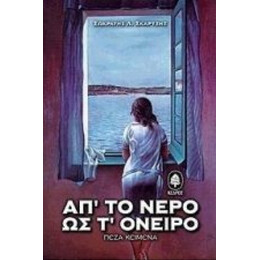 Απ' Το Νερό Ως Τ' Όνειρο - Σωκράτης Λ. Σκαρτσής