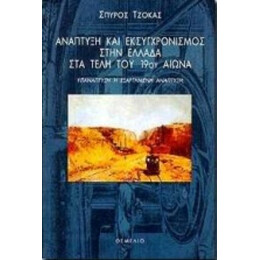 Ανάπτυξη Και Εκσυγχρονισμός Στην Ελλάδα Στα Τέλη Του 19ου Αιώνα - Σπύρος Τζόκας