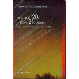 Από Τον 20ό Στον 21ο Αιώνα - Παναγιώτης Κονδύλης