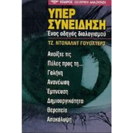 Υπερσυνείδηση - Τζ. Ντόναλντ Γουόλτερς