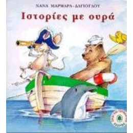 Ιστορίες Με Ουρά - Νανά Μαρμαρά - Δαγιόγλου