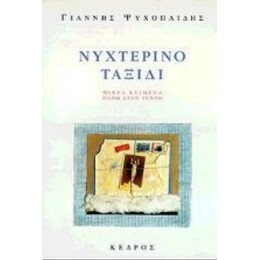 Νυχτερινό Ταξίδι - Γιάννης Ψυχοπαίδης