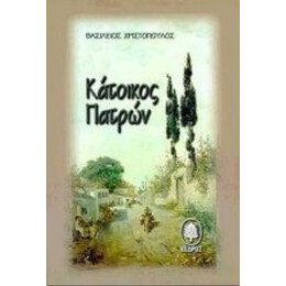 Κάτοικος Πατρών - Βασίλειος Χριστόπουλος