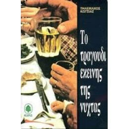 Το Τραγούδι Εκείνης Της Νύχτας - Τηλέμαχος Κώτσιας