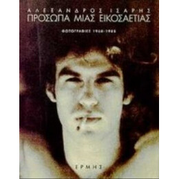 Πρόσωπα Μιας Εικοσαετίας