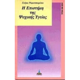 Η Επιστήμη Της Ψυχικής Υγείας - Γιόγκι Ραματσαράκα