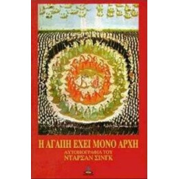 Η Αγάπη Έχει Μόνον Αρχή - Ντάρσαν Σινγκ