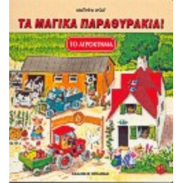 Το Αγρόκτημα - Geronimo Stilton