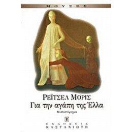 Για Την Αγάπη Της Έλλα - Ρέιτσελ Μόρις