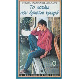 Το Ποτάμι Που Έρχεται Κρυφά - Ιουλία Ζαννάκη - Λιάλιου