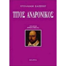 Τίτος Ανδρόνικος - Ουίλλιαμ Σαίξπηρ