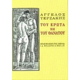 Του Έρωτα Και Του Θανάτου