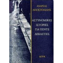 Αστυνομικές Ιστορίες Για Πέντε Δεκαετίες - Ανδρέας Αποστολίδης