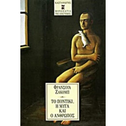 Το Ποντίκι, Η Μύγα Και Ο Άνθρωπος - Φρανσουά Ζακόμπ