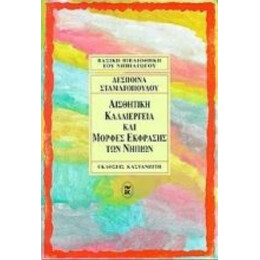 Αισθητική Καλλιέργεια Και Μορφές Έκφρασης Των Νηπίων - Δέσποινα Σταματοπούλου