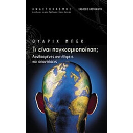 Τι Είναι Παγκοσμιοποίηση; - Ούλριχ Μπεκ
