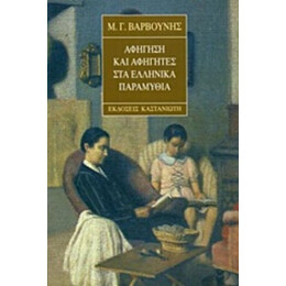 Αφήγηση Και Αφηγητές Στα Ελληνικά Παραμύθια - Μ. Γ. Βαρβούνης