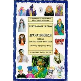 Δραματοποίηση - Περσεφόνη Σέξτου