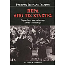 Πέρα Από Τις Στάχτες - Ραββίνος Γιόνασαν Γκέρσομ
