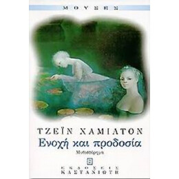 Ενοχή Και Προδοσία - Τζέιν Χάμιλτον