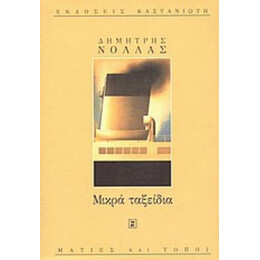 Μικρά Ταξείδια - Δημήτρης Νόλλας